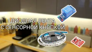 Светодиодная подсветка на кухне с сенсорным выключатетелем