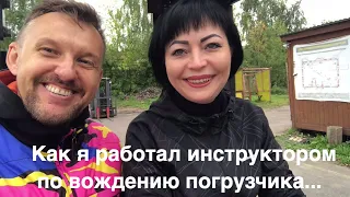 Как я был инструктором по вождению погрузчика... || ЦОПО