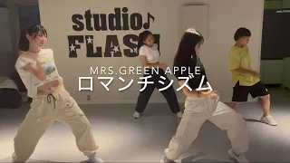 Mrs.GREEN APPLE/ロマンチシズム|choreography by KIRARI