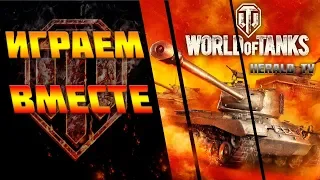 WOT: Стрим с ПОДПИСЧИКАМИ