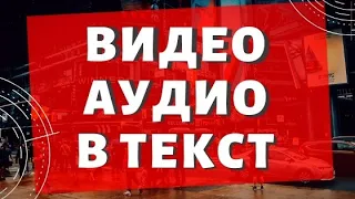 Транскрибация аудио и видео в текст онлайн. Как транскрибировать видео и аудио в текст