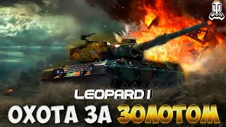 Путь к золоту на  Leopard 1  . Старт с 88.82% . Серия 3.