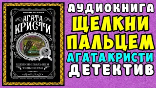 😱 АУДИОКНИГА ДЕТЕКТИВ: ЩЕЛКНИ ПАЛЬЦЕМ ТОЛЬКО РАЗ 😱 АГАТА КРИСТИ 😱 ПОЛНАЯ ВЕРСИЯ 😱