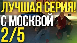 ЛУЧШАЯ СЕРИЯ С МОСКВОЙ! УГАР! 2/5 ЧАСТЬ! (MTA | CCDPlanet)