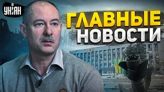 Зеленский взбесил Кремль и стычки в Молдове. Важное за сутки от Жданова