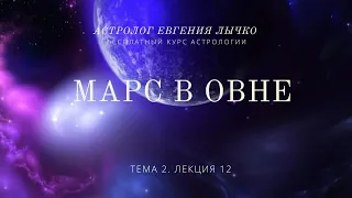 Тема 2, лекция 12. Марс в Овне