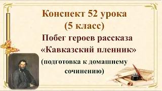 52 урок 3 четверть 5 класс. Побег героев рассказа Толстого «Кавказский пленник». Подготовка к домашн