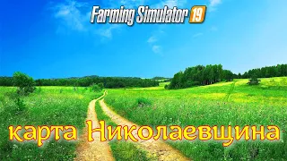 ✅Farming simulator 2019 КАРТА НИКОЛАЕВЩИНА , КРАТКИЙ ОБЗОР💥(Альфа-версия.)