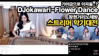 창현거리노래방 스트리머 악기대전 가야금으로 이 곡을..?문화충격DJ okawari-Flower Dance/Cover by.jennygayageum제니가야금