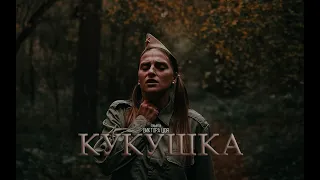 КУКУШКА В.ЦОЙ - VASILKOVA (Official Video 2021)