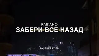 RAIKAHO- забери все назад💔