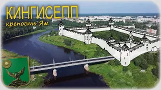 Ям — исчезнувшая крепость Новгородской Республики (Ямгород, Ямбург, Кингисепп)