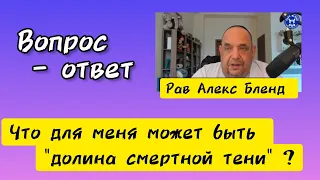 "Долина смертной тени". Алекс Бленд