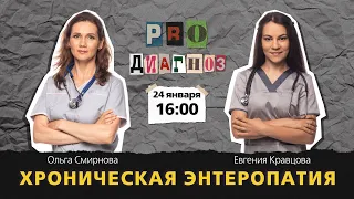 Pro диагноз. Хроническая энтеропатия