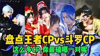 盘点王者CPvs斗罗CP，这么多对CP你最磕哪一对呢~【颜值聚宝盆】