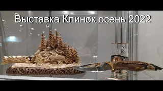 Выставка "Клинок - традиции и современность" осень 2022