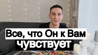 Таро онлайн Все, что Он к Вам чувствует