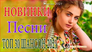 Зажигательные песни Аж до мурашек Остановись постой Сергей Орлов⏰Великие Хиты Шансона 2021!ХИТЫ 2021