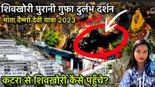 माता वैष्णोदेवी से शिवखोड़ी यात्रा 2023|Shivkhori yatra update|katra to shivkhori via bus #shivkhori