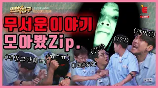 [무서운이야기] 여러분의 등골서늘을 위해 모아봤Zip.│[찐한친구] 매주 수요일 저녁 8시 30분 E채널