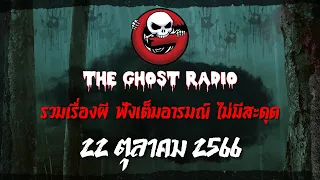 THE GHOST RADIO | ฟังย้อนหลัง | วันอาทิตย์ที่ 22 ตุลาคม 2566 | TheGhostRadio เรื่องเล่าผีเดอะโกส