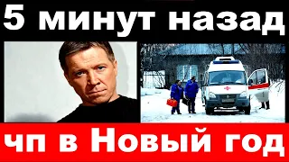 5 минут назад / чп , в Новый год / актёр Алексей Кравченко