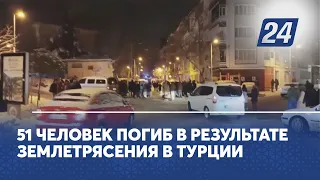 51 человек погиб в результате землетрясения в Турции