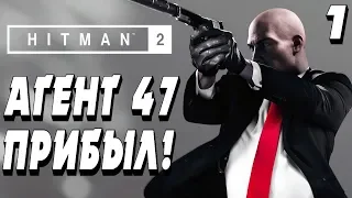 ЗНАКОМСТВО С АГЕНТОМ 47 - |#1| - Hitman 2 2018 Полное прохождение