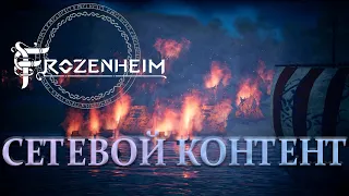 FROZENHEIM - Обзор multiplayer, максимальное число соперников.