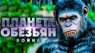 Планета обезьян 3: Война 2017 [Обзор] / [Трейлер 4 на русском]