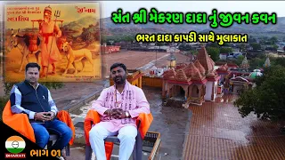 સંત શ્રી મેકરણ દાદા ના જીવન કવન ની વાતો || Mekaran dada Life Journey