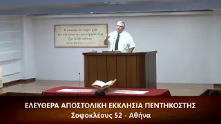 Επιστολή προς Θεσσαλονικείς Β΄ κεφ. α΄ (1) 3-12 & β΄ (2) 1-12 // Γιώργος Προκόπης