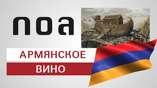 Винодельня NOA Армянское вино