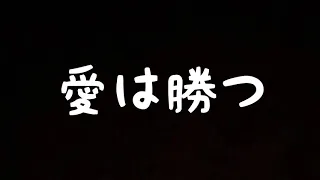 『愛は勝つ』をテレワーク演奏してみた