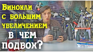 Бинокль с большим увеличением, факты и заблуждения!