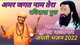 अमर जगत नाम तेरा रविदास गुरु Latest Haryanvi Bhajan 2022 | Sumit Kalanaur Bhajan | Andi Dhakad Music
