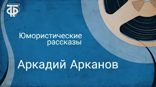 Юмористические рассказы. Читает Аркадий Арканов