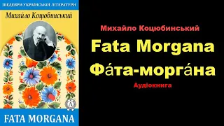 📚  Михайло Коцюбинський  📌  Фата-моргана, або  FATA MORGANA 💖 Аудіокнига.