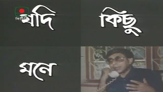 যদি কিছু মনে না করেন-০১। Jodi Kishu Mone Na Koren-01