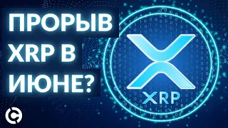 XRP: прорыв или обвал? | XRP прогноз на июнь 2022