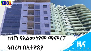 ቪዥን የአልሙኒየም ማምረቻ ፋብሪካ በኢትዮጵያ|