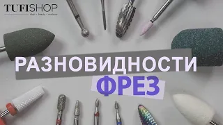 Разновидности фрез для маникюра и педикюра