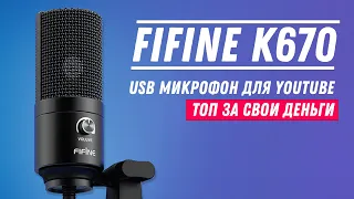 FIFINE K670 - Конденсаторный микрофон для Youtube и не только! Топ за свои деньги!