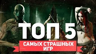 ТОП 5 САМЫХ СТРАШНЫХ ИГР