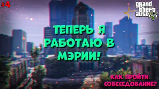 Теперь я работаю в Мэрии! | Развитие с нуля на GTA 5 RP! | #4