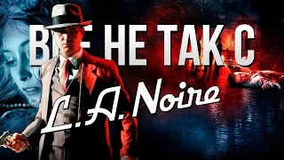 Все не так с L.A. Noire [Игрогрехи]