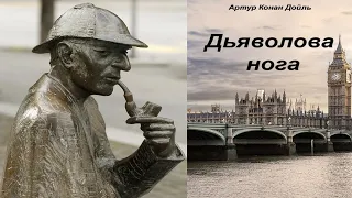 Дьяволова нога (англ. Sir Arthur Ignatius Conan Doyle), читает Аркадий Бухмин