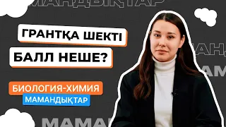 Химия - Биология / МАМАНДЫҚТАР / Juz40