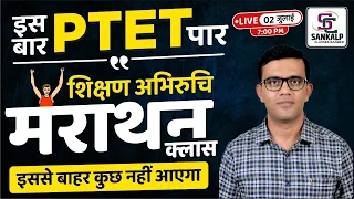 इस बार PTET पार शिक्षण अभिरुचि मैराथन क्लास  ||   BY-PREM SINGH SIR ||