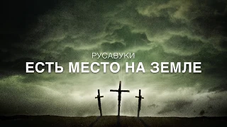 Есть место на земле - Русавуки (+ фонограмма)